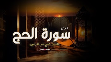 من قلب بريطانيا.. صوت يملأ المساجد خشوعاً | ما تيسر من  سورة الحــج – ياسر القرشــي 1446
