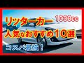 【リッターカー おすすめ】人気ランキングTOP10!「燃費が最高」コンパクトでオシャレ!コスパ最強のリッターカーは〇〇だ!|ルノー、スズキ、トヨタ、フォルクスワーゲン、一番人気なのはどこだ!?