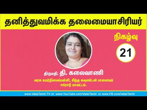 தனித்துவமிக்க தலைமையாசிரியர் நிகழ்வு: 21 || திருமதி: தி. கலைவாணி