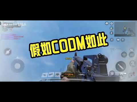 【使命召唤手游】假如CODM检视如此！ #CODM官方作者