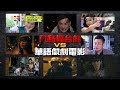 演員大亂鬥！！八點檔 VS 電影咖！全新的隊員，全新專屬演員的關卡！誰能演出最佳笑果？綜藝玩很大 x SEXYLOOK【第九十七回 台灣 基隆、萬里】20180421【第193集完整版】