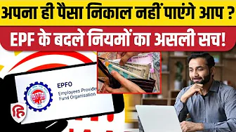EPF Withdrawal Rules 2025: Job चली गई तो PF Account से पैसा निकालने के लिए अब लंबा इंतजार?