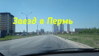 Заезжаем  в Пермь.