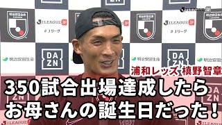 試合後、J1通算350試合出場達成について話す浦和レッズ 槙野 智章選手