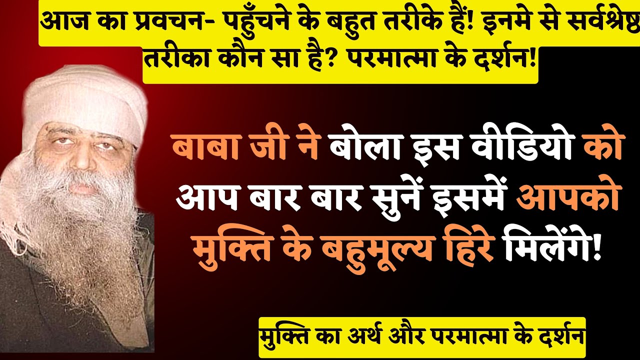1141. परमात्मा तक पहुँचने का सर्वश्रेष्ठ तरीका कौन सा है? परमात्मा के दर्शन के लिए क्या करें? मुक्ति