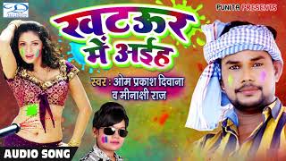 #ओम प्रकाश दिवाना का 2020 का सबसे बेस्ट होली गीत , खटउर में अईह #Bhojpuri Holi Song 2020