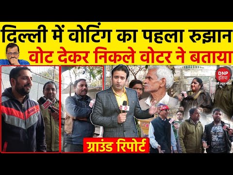 DELHI ELECTION 2025: दिल्ली में वोटिंग का पहला रुझान, ग्राउंड पर रिपोर्टर ने क्या देखा ?