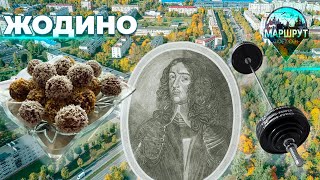 Жодино | Минская Область | Маршрут Построен