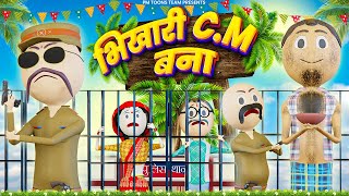 PM TOONS - BIKHARI BANA C.M (भिखारी बना C.M) / DESI COMEDY VIDEOS