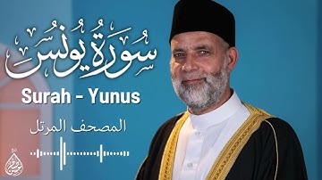 سورة يونس/ تلاوة حسن صالح / Surah Yunus Shiekh Hassan Saleh