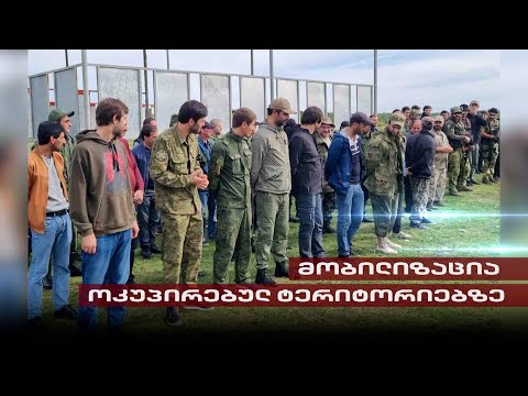 მობილიზაცია ოკუპირებულ ტერიტორიებზე | თენგო გოგოტიშვილის სიუჟეტი