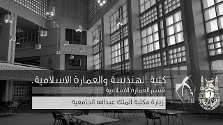 زيارة لمكتبة الملك عبدالله الجامعية 20يناير2019 | قسم العمارة الاسلامية بجامعة ام القرى