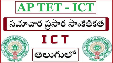 ICT||సమాచార ప్రసార సాంకేతికత౹౹ APTET