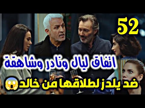 اتفاق ليال ونادر وشاهقة ضد يلدز لطلاقها من خالد مسلسل التفاح الحرام الجزء 3 52