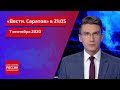 "Вести. Саратов" в 21.05 за 7 сентября