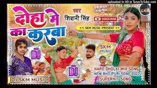 Doha Me Ka Karba(Shivani Singh)!! No Voice Tag Bhojpuri Song !! DJ SKM MUSIC.   #skmmusic #bhojpuri
