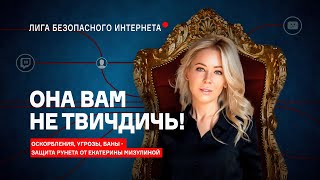 ЗНАКОМЬТЕСЬ: ЛИГА БЕЗОПАСНОГО ИНТЕРНЕТА