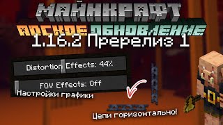 Майнкрафт 1.16.2 | Адское обновление | Пререлиз 1 | Новые настройки графики и горизонтальные цепи