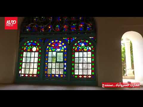 عمارت خسروآباد سنندج یکی از زیبا ترین بناهای استان کردستان محسوب می شود