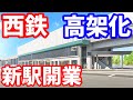 【西鉄】遂に高架化!新駅5つ全て徹底的に紹介!前面展望あり!福岡 再開発 西鉄天神大牟田線 雑餉隈駅 下大利駅 桜並木駅 春日原駅 白木原駅 西鉄バス 台風 博多