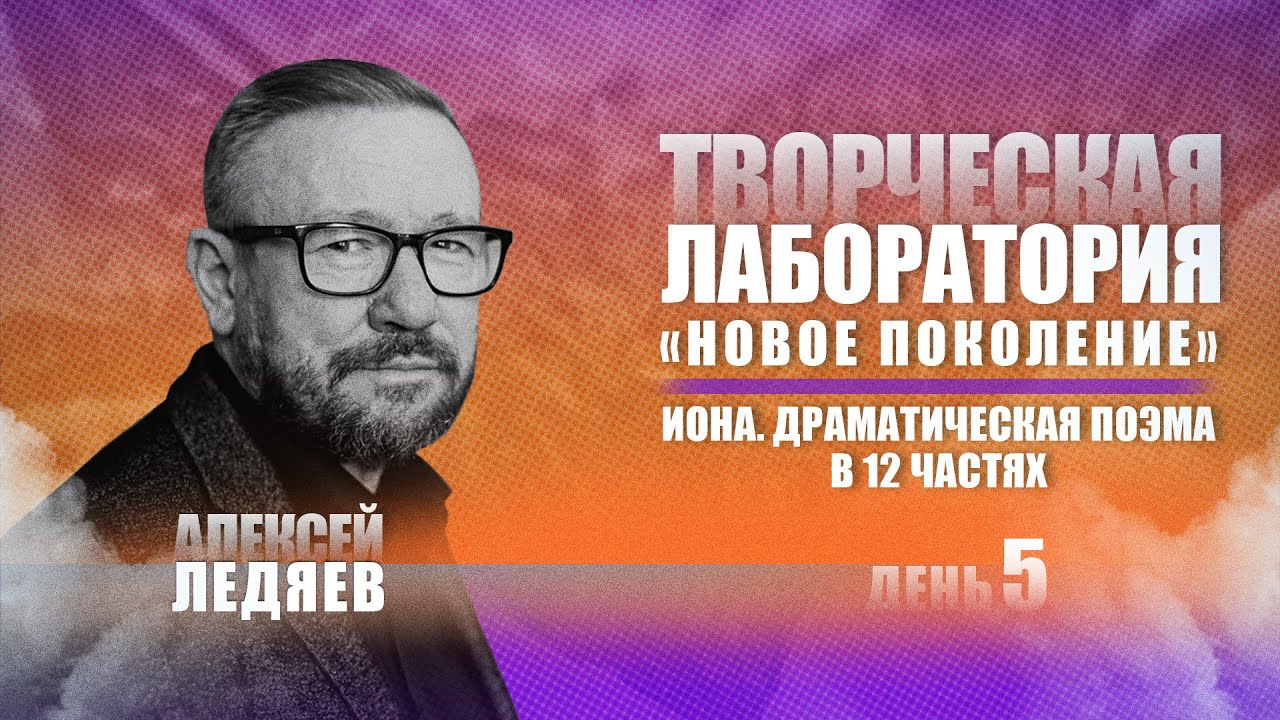 Тема 5. Творческая лаборатория Новое Поколение. Иона. Драматическая ...