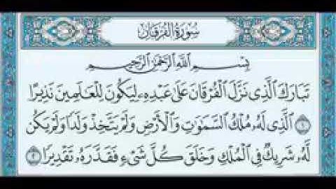 سورة الفرقان للشيخ أحمد العجمي تلاوة خاشعة