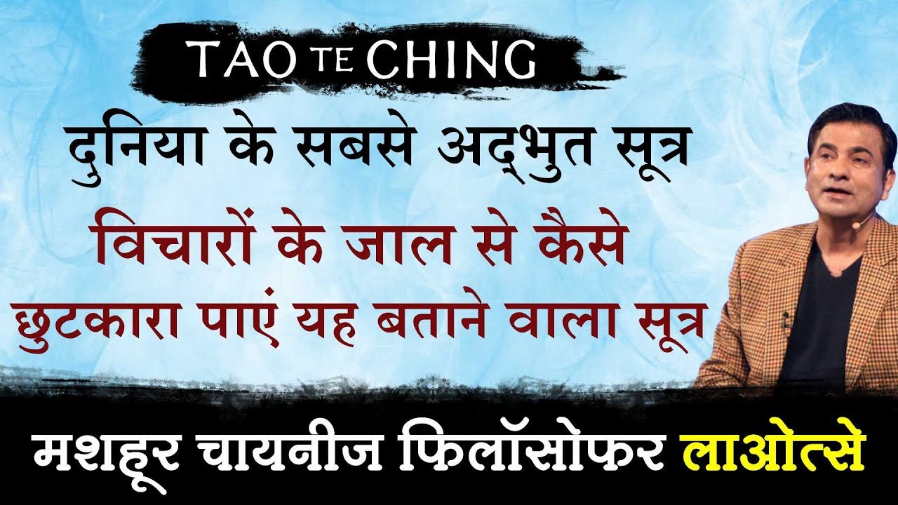 A sutra telling how to get rid of the trap of thoughts Tao Te Ching by Deep Trivedi in Hindi