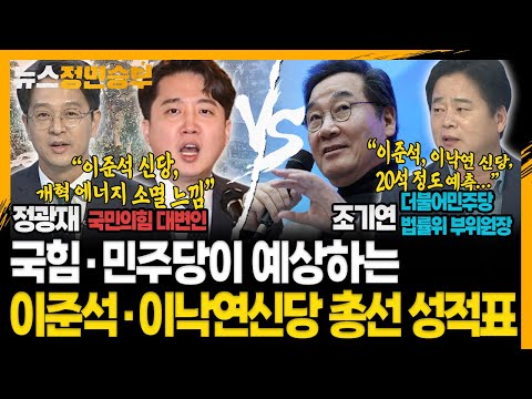 [정면승부] 국힘·민주당이 예상하는 이준석·이낙연신당 총선 성적표_240104