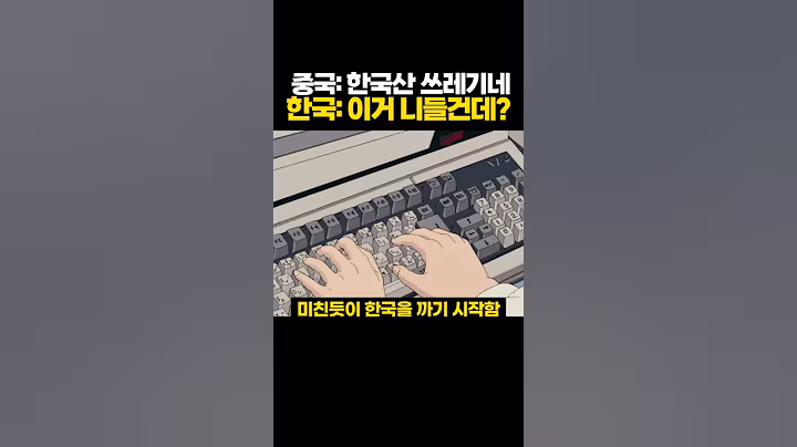 중국산을 한국산인줄 알고 깐 중국과 대만 ㅋㅋ 염치가 없네.. #쇼츠