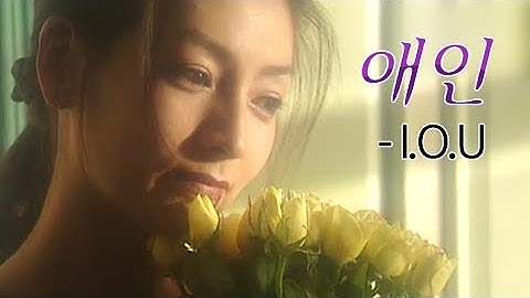 애인(Lover) MV_I.O.U (1996)