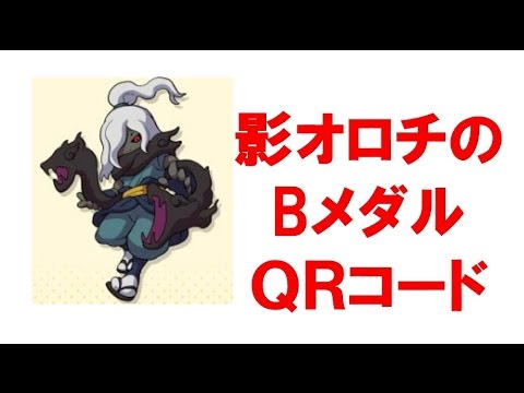 妖怪ウォッチバスターズ 影オロチ ｑｒコード ブーストコイン ｂメダル Youtube