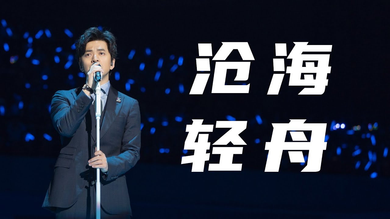 Sleduj 【歌手李健 快乐男声】这首歌太仙了！！！《沧海轻舟》 na YouTube