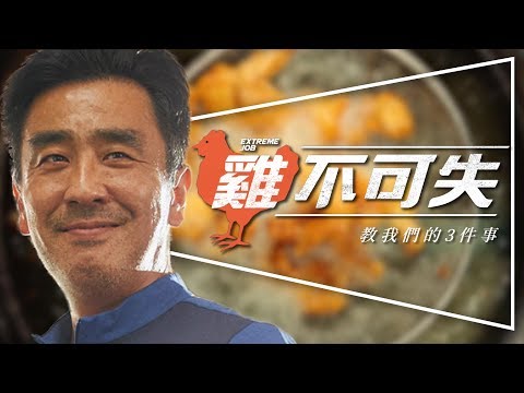 🐔影評🐔雞不可失：2019最好笑的電影｜韓國影史票房第一超越與神同行｜微劇透｜不顧上司反對堅持開炸雞店｜