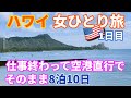 【ハワイVlog1日目】アラフォー女の一人旅／ひとりでもこんなに楽しめる♪／オアフ島・ワイキキ観光／グルメ