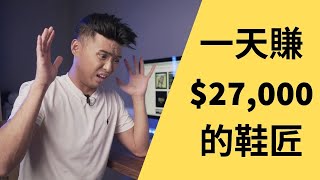 一天賺$27,000的鞋匠 [ REACT ] - Yale Chen