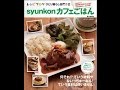 【紹介】syunkonカフェごはん e MOOK （山本 ゆり）