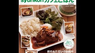 【紹介】syunkonカフェごはん e MOOK （山本 ゆり）