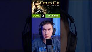Раздача Deus Ex: Mankind Divided в Epic Games 🤯 #epicgames #видеоигры #киберпанк