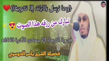 {وما نرسل بالآيات إلا تخويفا} تلاوة خاشعة ومؤثرة ♥️✨ ماتيسر من سورة الإسراء للشيخ ياسر الدوسري 🧡.