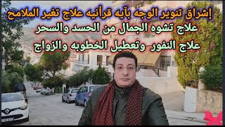 تنوير الوجه وإشراقة البشره علاج تشويه الجمال من الحسد علاج سحر تعطيل الزواج بآيه قرأنيه