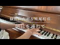 【flute duo】明日へ連れて(緑間真太郎&高尾和成)