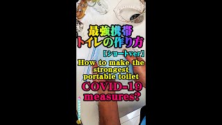 【ショート】（北海道石狩釣り時使用）２０円！最強携帯トイレの作り方：The strongest portable toilet made at a discount（COVID-19） Shorts