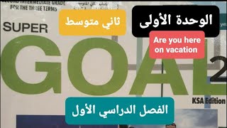 انجليزي الوحدة الأولى Are you here on vacation للصف الثاني المتوسط الفصل الدراسي الأول