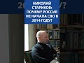 Николай Стариков о том, почему Россия не начала СВО в 2014 году