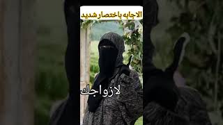 النقاب فرض على ثلاثه فقط كلام من الاخر