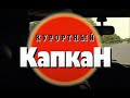 Сестрорецкая бригада. Курортный капкан. Часть 1