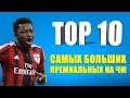 ТОП 10 самых больших премиальных на ЧМ