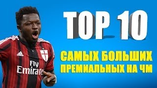 ТОП 10 самых больших премиальных на ЧМ