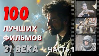 100 лучших фильмов XXI века. Часть 1 #кино #знайвсе #рейтинг