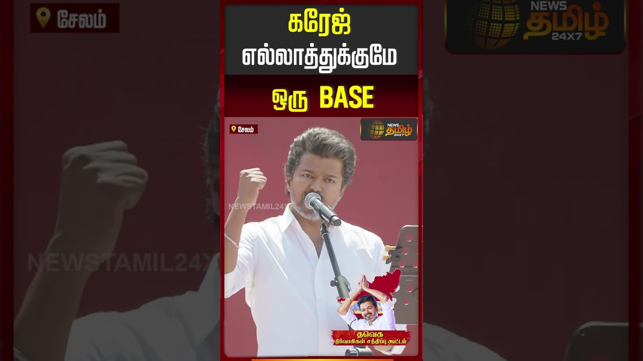 'கரேஜ்' எல்லாத்துக்குமே ஒரு BASE | TVK Vijay Speech | TVK Meet | Salem | 